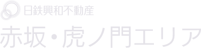 日鉄興和不動産 赤坂・虎ノ門エリア