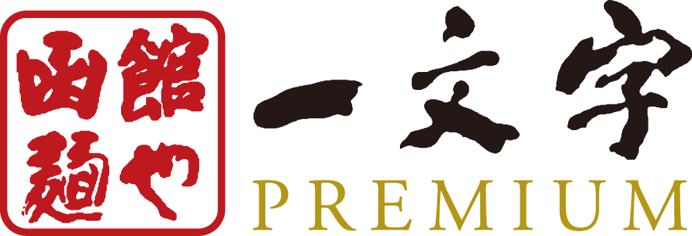函館麺や <br class="desktop-only"><br class="mobile-only">一文字PREMIUMのロゴ
