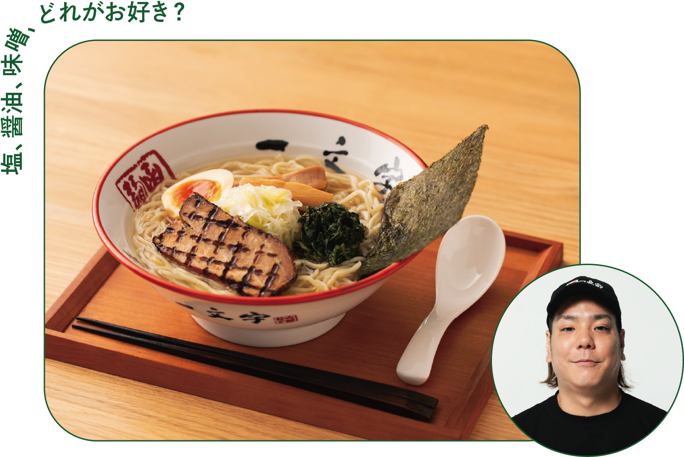 函館麺や <br class="desktop-only"><br class="mobile-only">一文字PREMIUMの画像